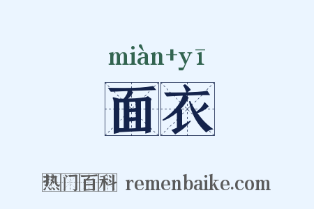 面衣是什么意思的图片